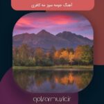 دانلود آهنگ جومه سوز مه کافری “تمام اجرا ها”