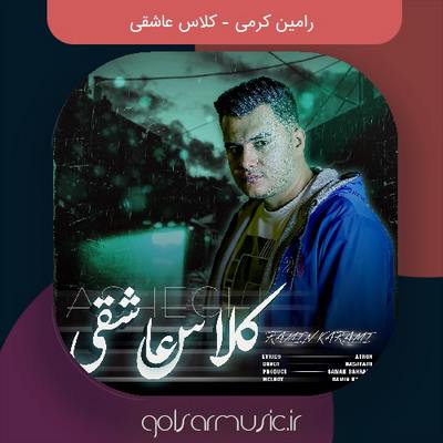 دانلود آهنگ رامین کرمی کلاس عاشقی
