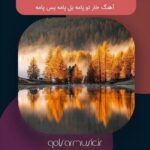 دانلود آهنگ خار تو پامه یل پامه پس پامه