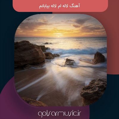 دانلود آهنگ لاله ام لاله بیابانم دانلود آهنگ لاله ام لاله بیابانم