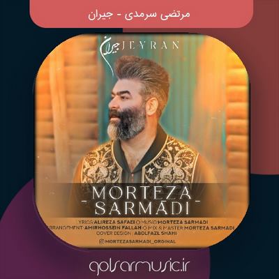 دانلود آهنگ مرتضی سرمدی جیران