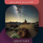 دانلود آهنگ من آن ابرم که بارانش تو باشی