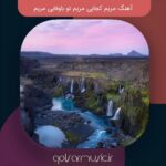 دانلود آهنگ مریم کجایی مریم تو باوفایی مریم