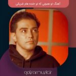 دانلود آهنگ تو همونی که تو خنده هام شریکی
