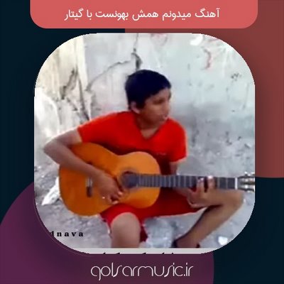 دانلود آهنگ میدونم همش بهونست با گیتار دانلود آهنگ میدونم همش بهونست با گیتار