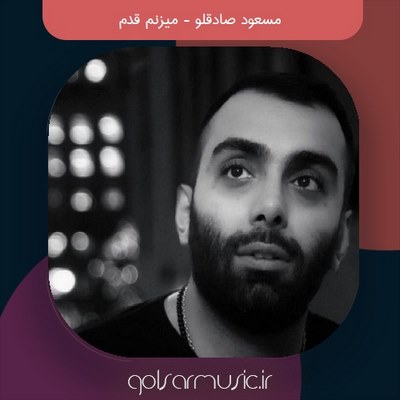 دانلود آهنگ مسعود صادقلو میزنم قدم