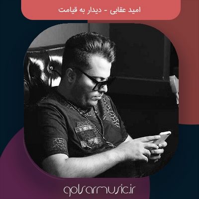 دانلود آهنگ امید عقابی دیدار به قیامت + متن و کیفیت عالی و ویدیو دانلود آهنگ امید عقابی دیدار به قیامت + متن و کیفیت عالی و ویدیو