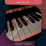 دانلود آهنگ پیانو معروف جدید مجموعه بهترین ها