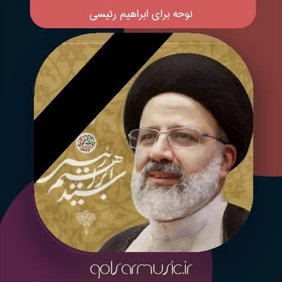 دانلود نوحه برای ابراهیم رئیسی (شهادتت مبارک آقای من) + پخش آنلاین