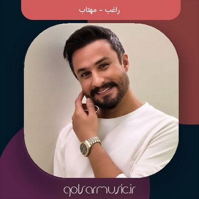 دانلود آهنگ راغب مهتاب