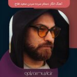 دانلود آهنگ انگار دستام سرده سردن سعید فلاح دانلود آهنگ انگار دستام سرده سردن سعید فلاح