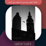 دانلود آهنگ آهای دورم نزنی که خودم دوره گردم