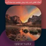 دانلود آهنگ افغانی شب رفت پیش چشمم دنیا سیاه گردید