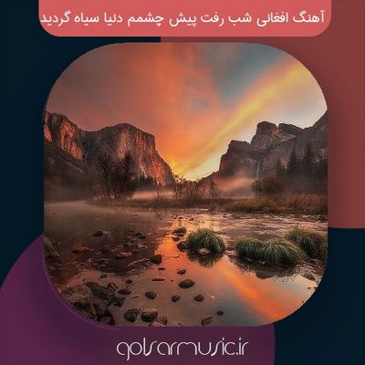 دانلود آهنگ افغانی شب رفت پیش چشمم دنیا سیاه گردید دانلود آهنگ افغانی شب رفت پیش چشمم دنیا سیاه گردید