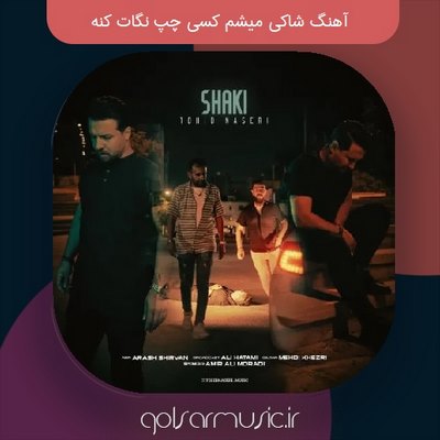 دانلود آهنگ شاکی میشم کسی چپ نگات کنه + ویدیو