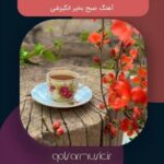 دانلود مجموعه آهنگ صبح بخیر انگیزشی (به سبک دکلمه و نماهنگ) + پخش آنلاین دانلود مجموعه آهنگ صبح بخیر انگیزشی (به سبک دکلمه و نماهنگ) + پخش آنلاین