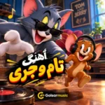 دانلود آهنگ تام و جری