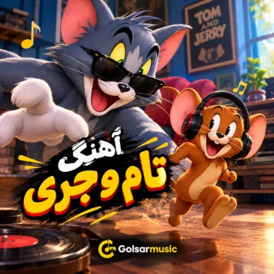 دانلود آهنگ تام و جری