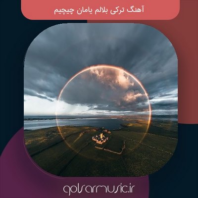 دانلود آهنگ ترکی بلالم یامان چیچیم ترند جدید + پخش آنلاین دانلود آهنگ ترکی بلالم یامان چیچیم ترند جدید + پخش آنلاین