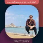 دانلود آهنگ دل من رفته سرت پیرهن گلدار به برت