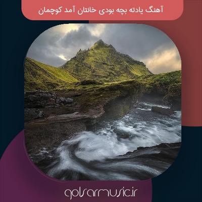 دانلود آهنگ یادته بچه بودی خانتان آمد کوچمان