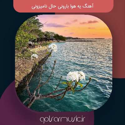 دانلود آهنگ یه هوا بارونی حال نامیزونی دانلود آهنگ یه هوا بارونی حال نامیزونی
