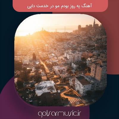 دانلود آهنگ یه روز بودم مو در خدمت دایی تمام اجرا ها