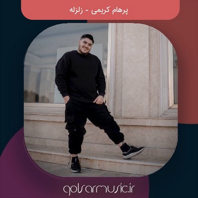 دانلود آهنگ پرهام کریمی زلزله دانلود آهنگ پرهام کریمی زلزله
