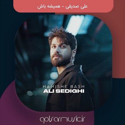 دانلود آهنگ علی صدیقی همیشه باش دانلود آهنگ علی صدیقی همیشه باش