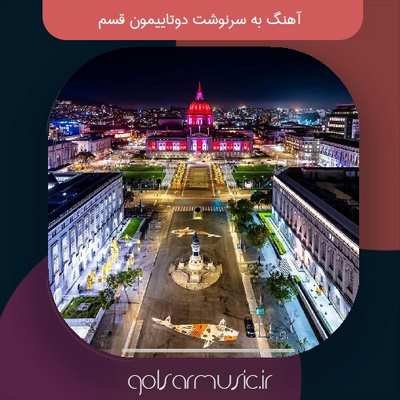 دانلود آهنگ به سرنوشت دوتاییمون قسم تمام اجرا های پخش شده