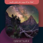 دانلود آهنگ بیا که برویم دختر باغبان بگیریم دانلود آهنگ بیا که برویم دختر باغبان بگیریم