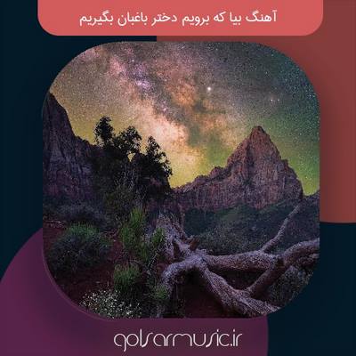 دانلود آهنگ بیا که برویم دختر باغبان بگیریم