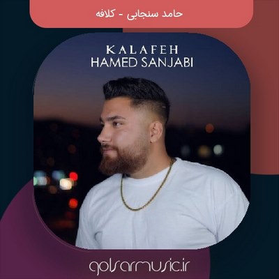 دانلود آهنگ حامد سنجابی کلافه