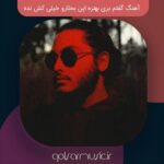 دانلود آهنگ گفتم بری بهتره این بحثارو خیلی کش نده