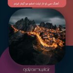 دانلود آهنگ سی او ناز تیلت امشو مو گیتار ایزنم