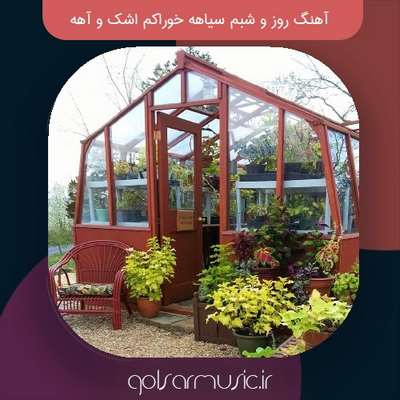 دانلود آهنگ روز و شبم سیاهه خوراکم اشک و آهه اصلی ترند اینستا دانلود آهنگ روز و شبم سیاهه خوراکم اشک و آهه اصلی ترند اینستا