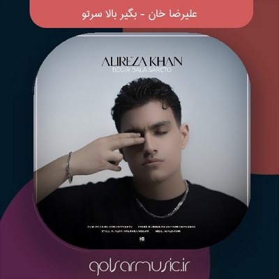 دانلود آهنگ علیرضا خان بگیر بالا سرتو دانلود آهنگ علیرضا خان بگیر بالا سرتو
