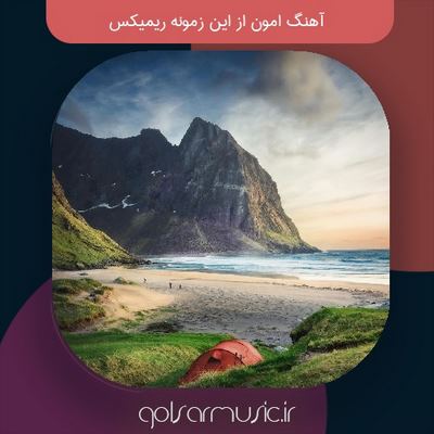 دانلود آهنگ امون از این زمونه ریمیکس دانلود آهنگ امون از این زمونه ریمیکس