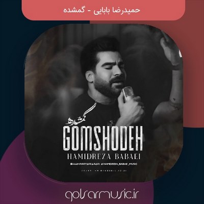 دانلود آهنگ حمیدرضا بابایی گمشده