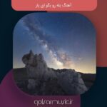 دانلود آهنگ بله رو بگو ای یار اصلی و نسخه اینستا و ارکستی