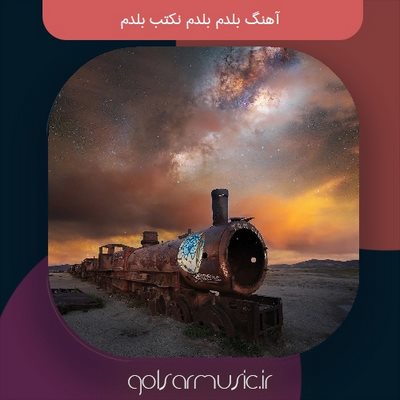 دانلود آهنگ بلدم بلدم نکتب بلدم دانلود آهنگ بلدم بلدم نکتب بلدم
