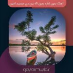 دانلود آهنگ بمون کنارم بمون اگه بری من میمیرم آسون دانلود آهنگ بمون کنارم بمون اگه بری من میمیرم آسون
