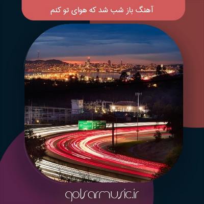 دانلود آهنگ باز شب شد که هوای تو کنم اصلی ترند اینستا