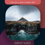 دانلود آهنگ چلچله باد شمال زیر بال مینات تمام اجراها