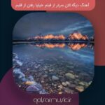 دانلود آهنگ دیگه الان سرتر از قبلم خیلیا رفتن از قلبم