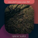 دانلود آهنگ دویدم و دویدم به آسمان رسیدم