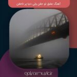 دانلود آهنگ عشق تو حقن ولی دنیا پر ناحقن تمام اجرا ها