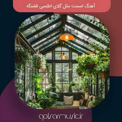 دانلود آهنگ اسمت مثل گلای اطلسی قشنگه تمام اجرا ها