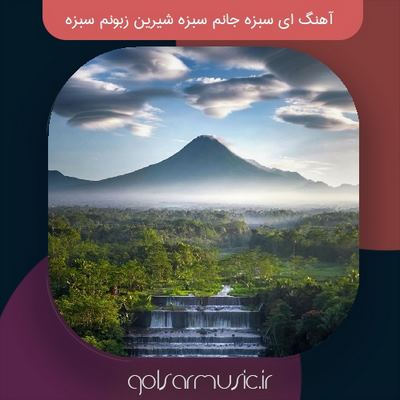 دانلود آهنگ ای سبزه جانم سبزه شیرین زبونم سبزه دانلود آهنگ ای سبزه جانم سبزه شیرین زبونم سبزه