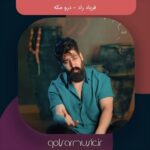 دانلود آهنگ فریاد راد درو مکه